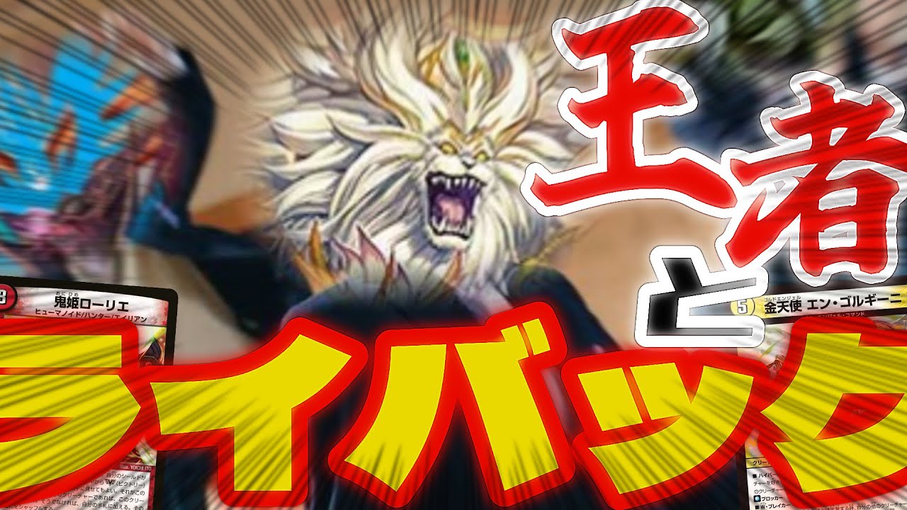 【クソデッキ】チャンピオンとライバックの負けないけど勝たないクソデッキの紹介 #デュエマ #デュエルマスターズ 