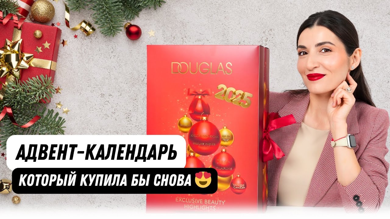 Douglas Advent Calendar 2025: что внутри? 🎁