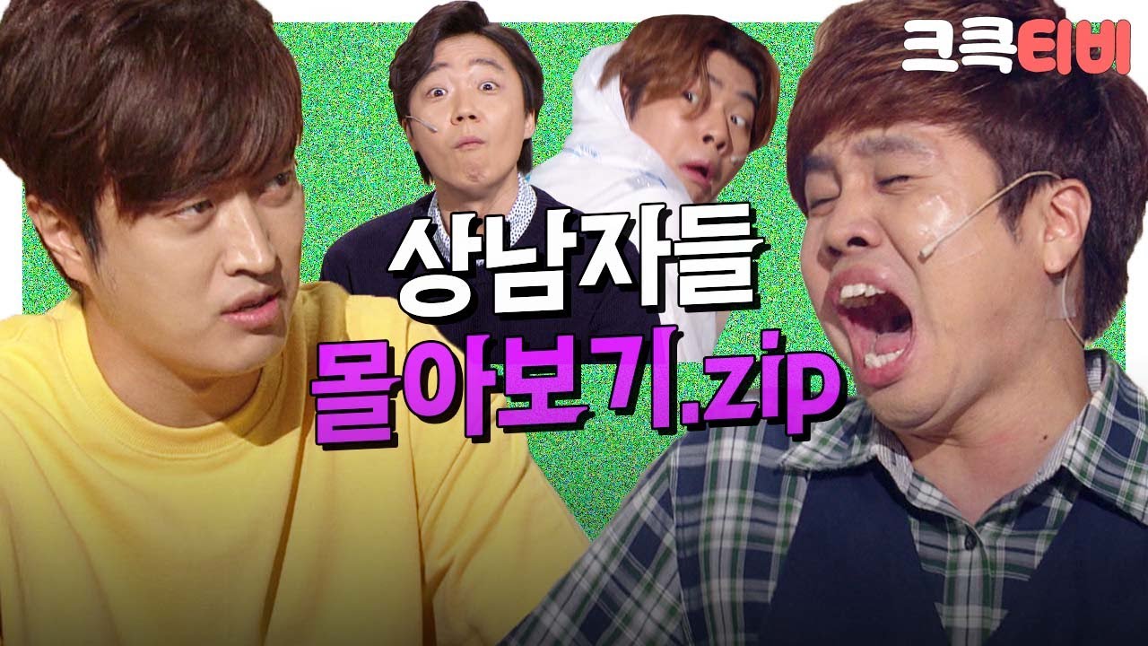 [크큭티비] 금요스트리밍: 상남자들.zip | KBS 방송