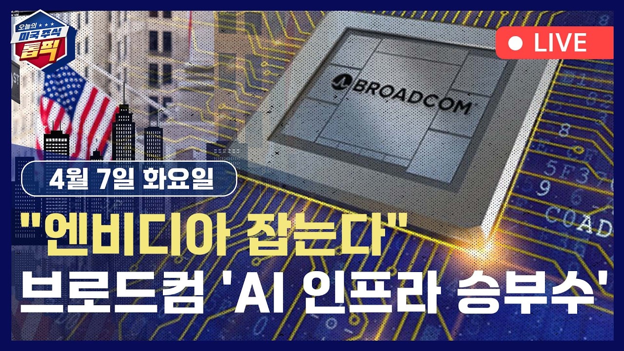 | 오늘의 미국주식톱픽 | 브로드컴, 구글 맞춤형 AI칩 장기계약 / 스마트글라스, 휴대폰 대체하나? / 테슬라, 전기차 판매량 1위 탈환 (김옥영 / 경태)