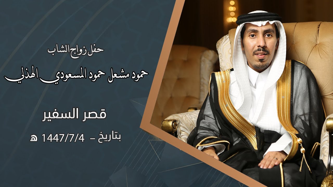 حفل زواج الشاب / حمود مشعل  حمود المسعودي الهذلي