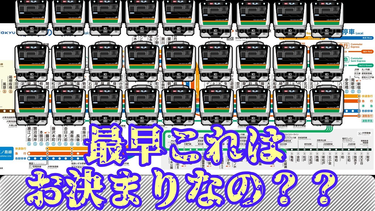 【迷列車で行こう】第11回 湘南新宿ラインVS小田急線