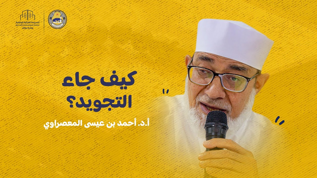 كيف جاء التجويد؟ - أ.د.أحمد عيسى المعصرواي