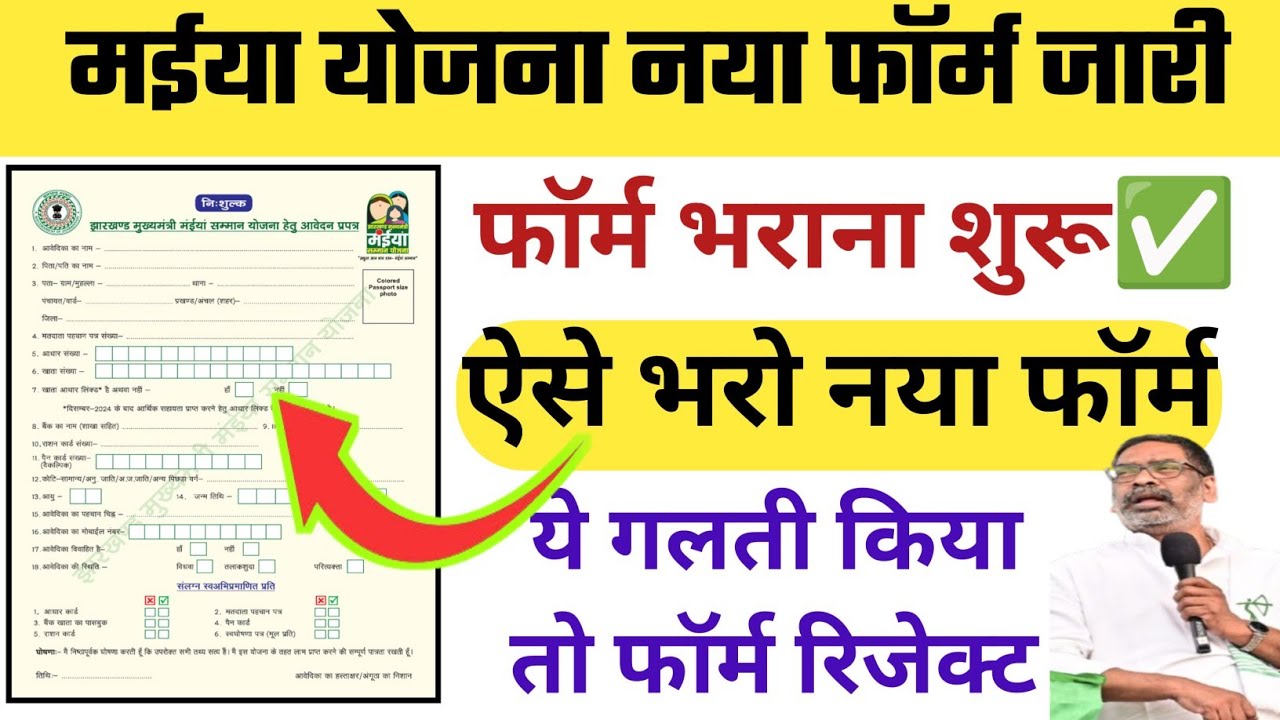 मईया सम्मान योजना नया फॉर्म जारी - ऐसे भरो फॉर्म | Maiya Samman Yojana New Form | Maiya Yojana