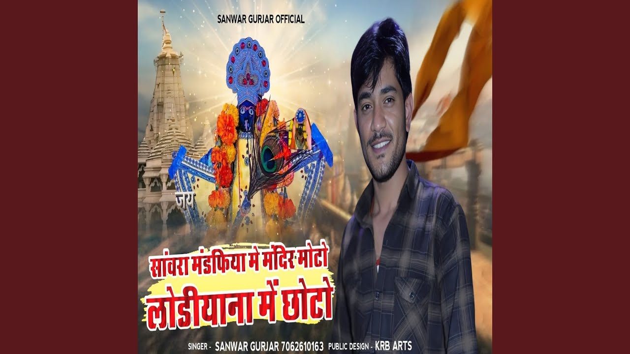 Sanwra Mandapiya Me Mandir Moto Lodiyana Me Choto