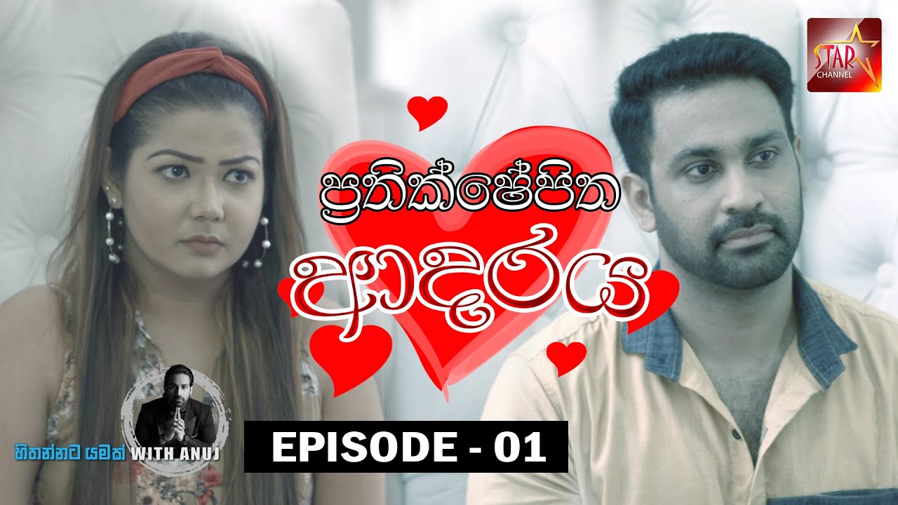 Prathikshepitha Adaraya | Hithanna Yamak With Anuj | Short Film  | EPISODE 01 | 01 - 08 - 2020