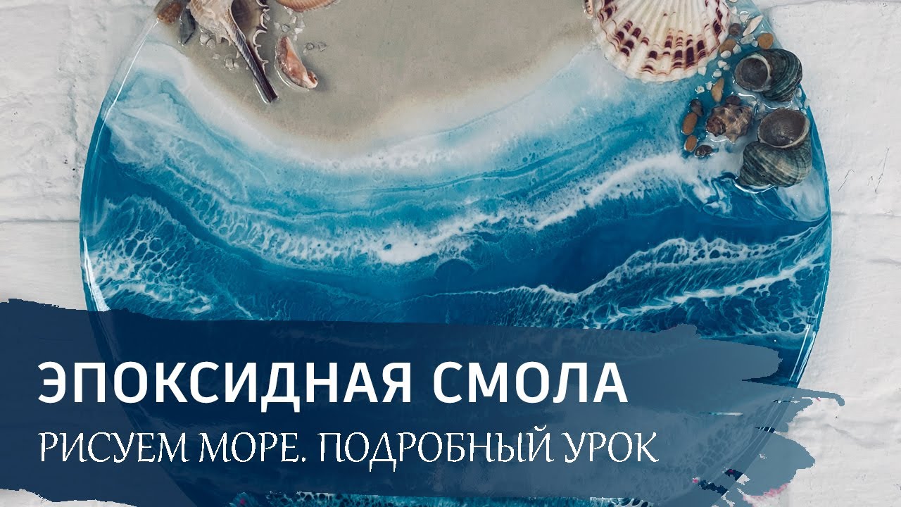 Как работать с ЭПОКСИДНОЙ СМОЛОЙ? Подробный урок - 