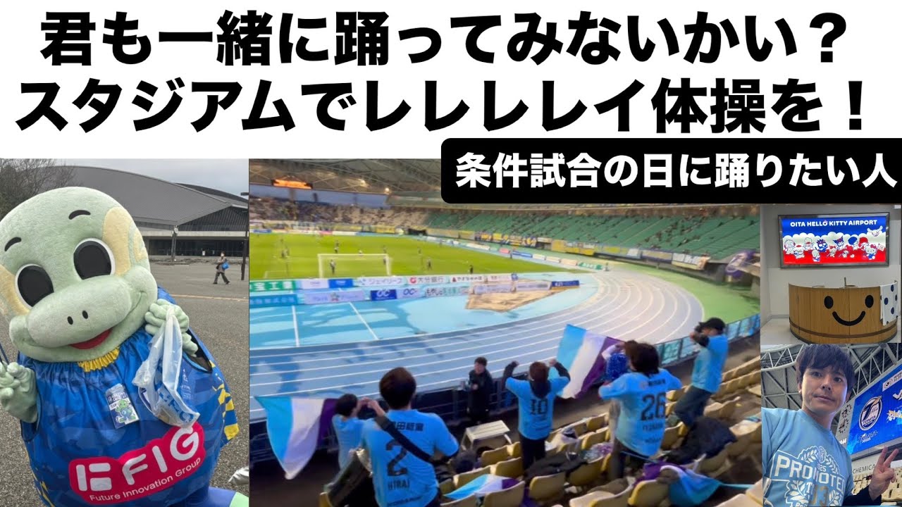 【Jリーグ】百年構想リーグ第１節大分トリニータvsレイラック滋賀FCの試合を観に大分県大分市に行ってきたら楽しすぎて興奮して1泊が2泊になった【サッカー】
