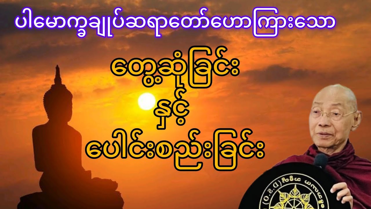 တွေ့ဆုံခြင်းနှင့်ပေါင်းစည်းခြင်းတရားတော် #ပါမောက္ခချုပ်ဆရာတော် #thetruedhamma  