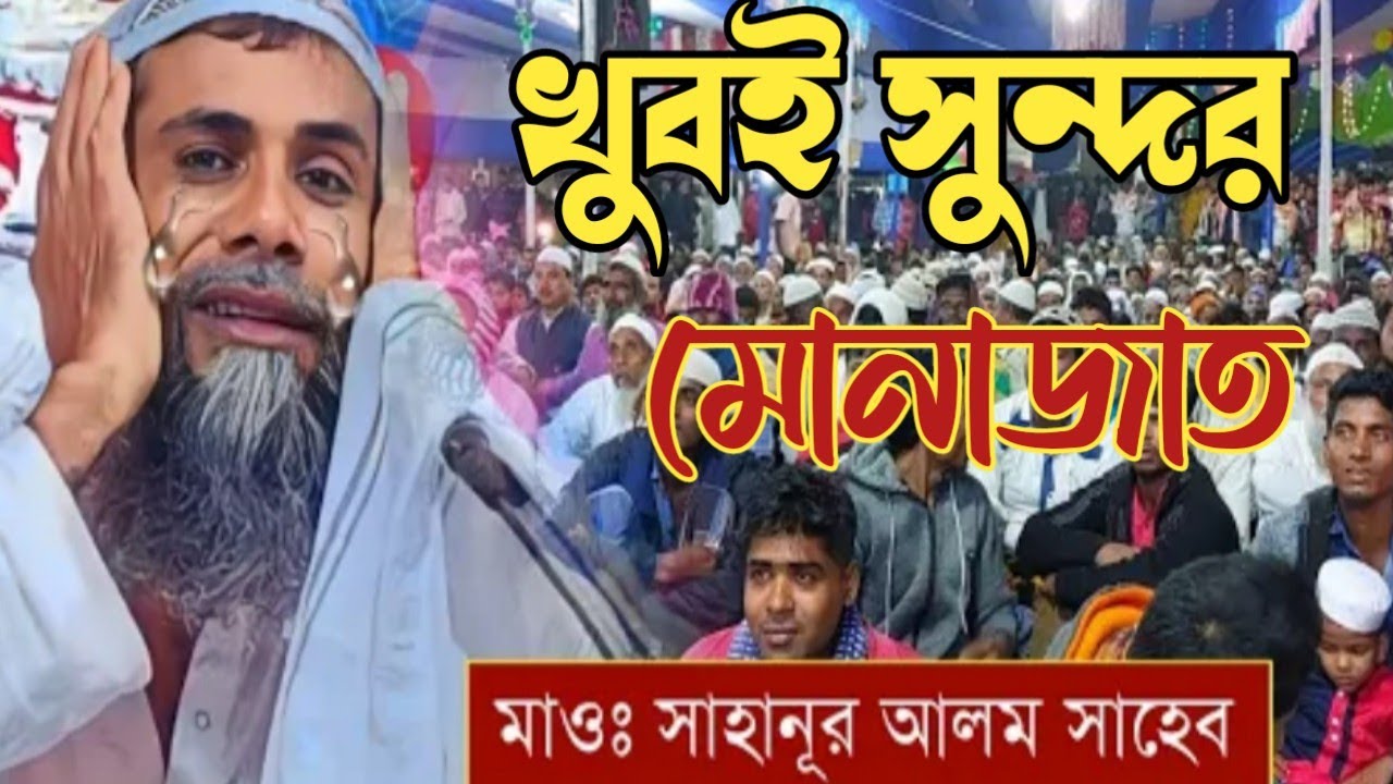 মাওলানা সাহানুর আলম সাহেব!! খুবই সুন্দর দোয়া!! মনোযোগ দিয়ে শুনুন!! sahanur Alam Sahib!!h. mg media