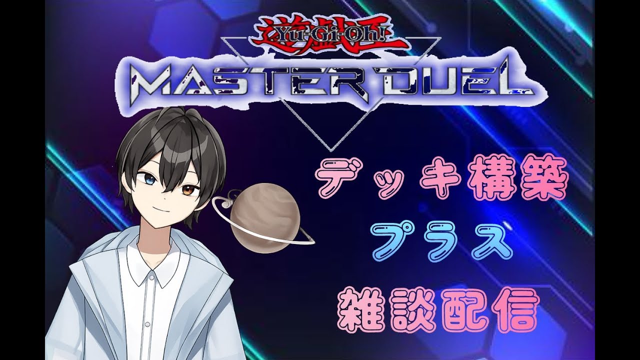【遊戯王マスターデュエル】ガチのデッキ作成！いっぱい話す！ #遊戯王マスターデュエル
