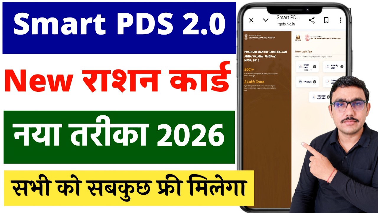 Smart PDS 2.0 New Ration Card Apply 2026 | Bihar नया राशन कार्ड 2026 ऐसे बनेगा | ration card update
