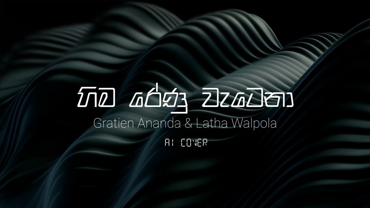 Hima Renu Watena (හිම රේණු වැටෙනා) AI Cover | @VocalCode-o3u
