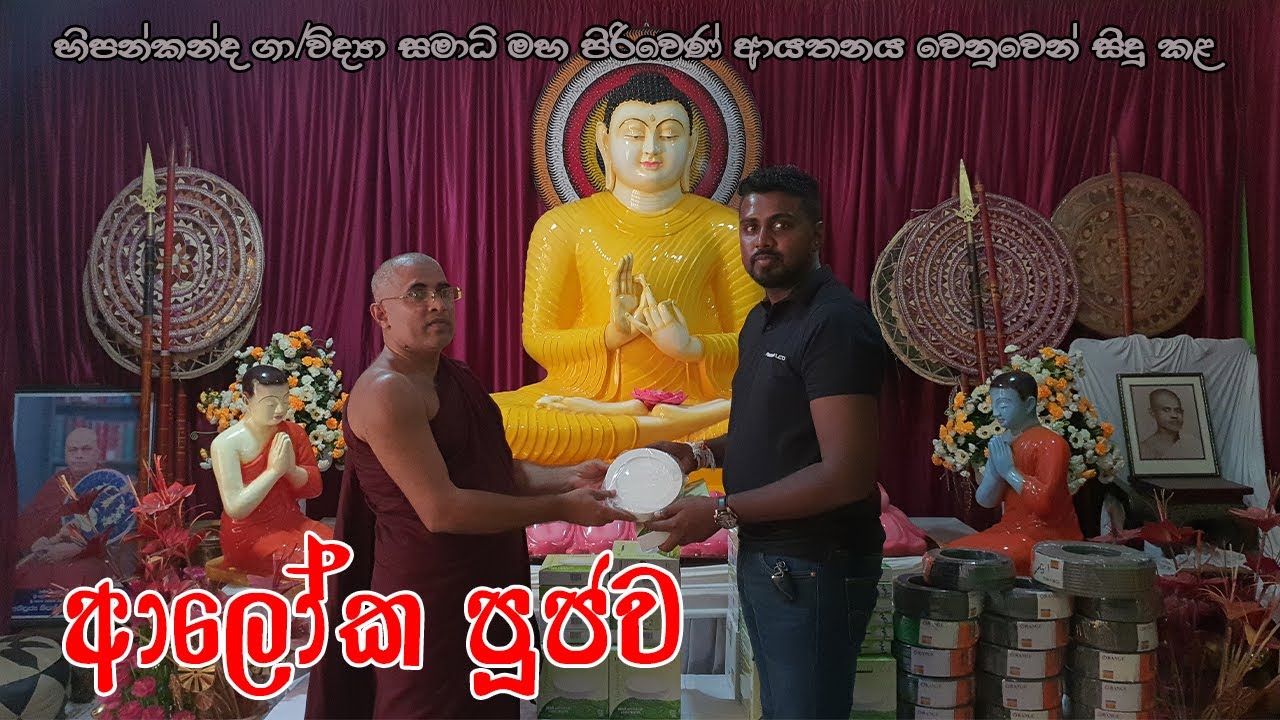 Aloka Puja Pinkama l ආලෝක පූජා පිංකම