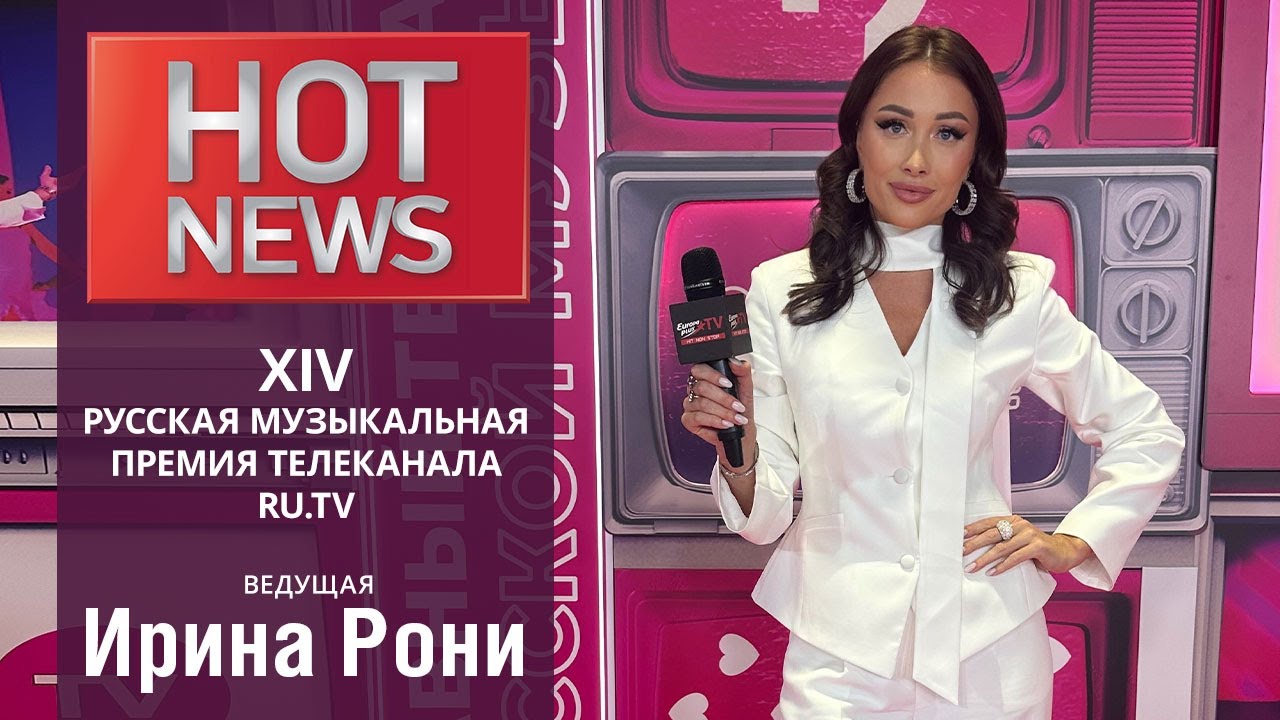HOT NEWS. Церемония вручения XIV Русской музыкальной премии телеканала RU.TV