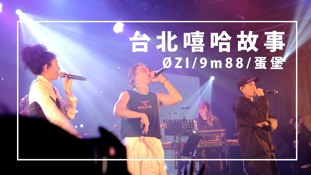 台北嘻哈故事 - 蛋堡 feat. 9m88/ØZI  | 4K UHD Live