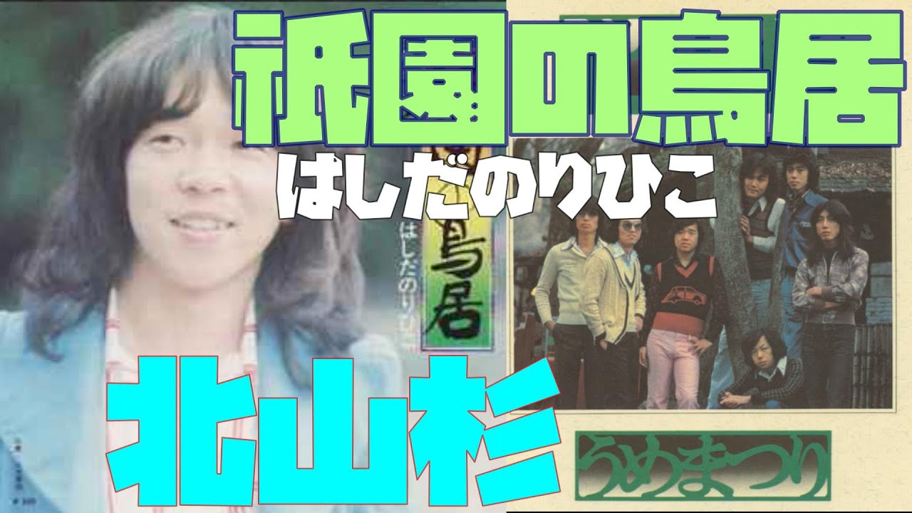 祇園の鳥居('74,はしだのりひこ)／北山杉('74,うめまつり)