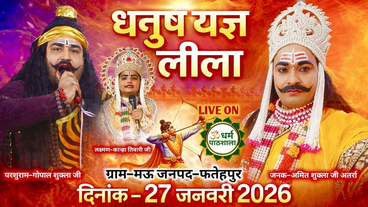 27 जनवरी 2026 | धनुष यज्ञ लीला का ग्राम- मऊ, जनपद फतेहपुर(उ०प्र०) से सीधा प्रसारण | धर्म पाठशाला पर