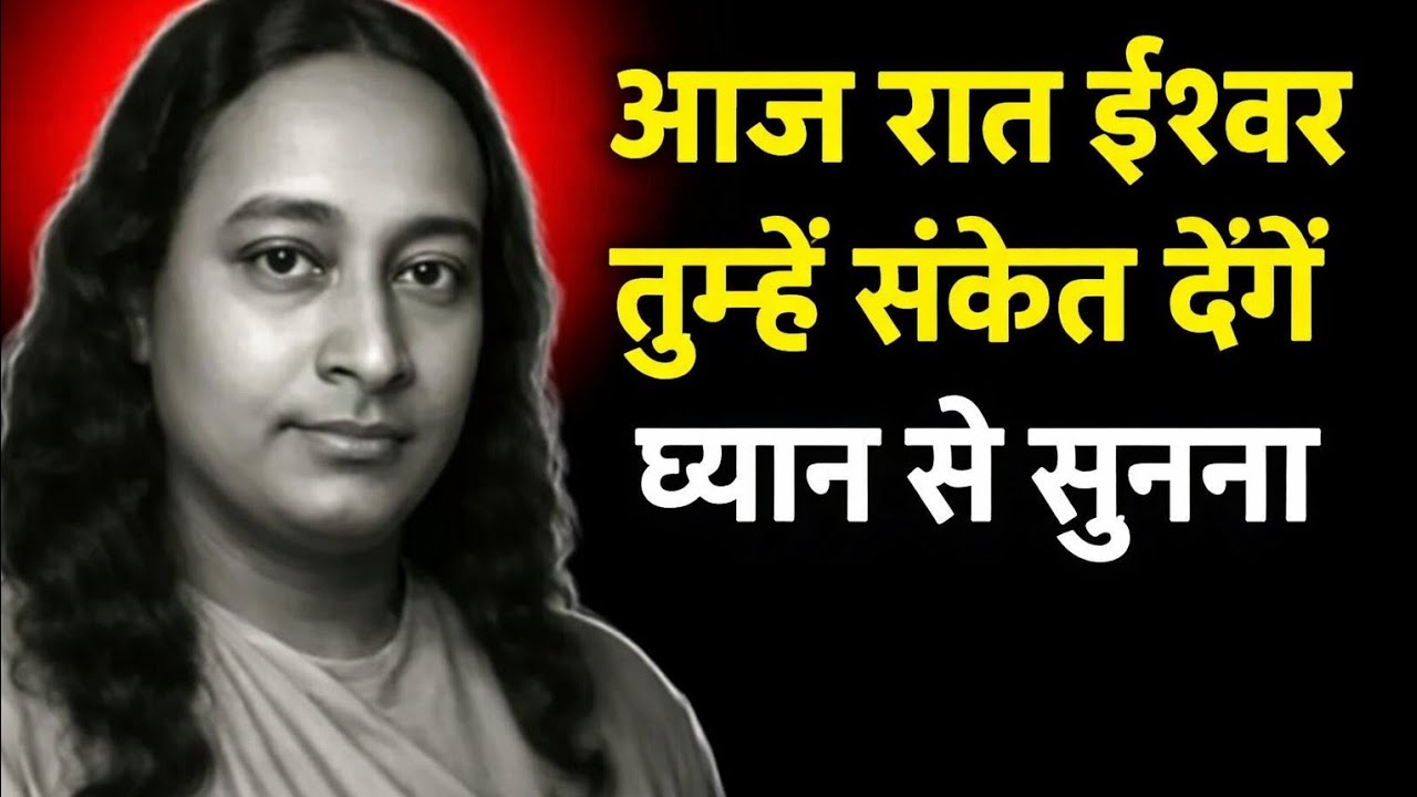 आज रात ईश्वर तुम्हें संकेत देंगे – ध्यान से सुनना!#gyanprawah 