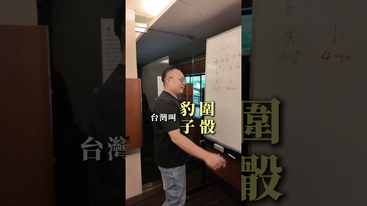 喜歡玩骰寶的一定要看，沒玩過的但你數學不錯，可以學起來當入門。#優勢玩家 #骰寶 #骰子 #數學 #算數 #玩家 #簡單 #入門 #阿倫叔優勢投資 #阿倫叔聊投資
