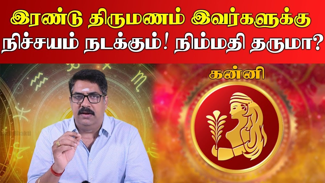இரண்டு திருமணம் யாருக்கு அமையும் | Second marriage | kanni rasi | subash balakrishnan astrologer