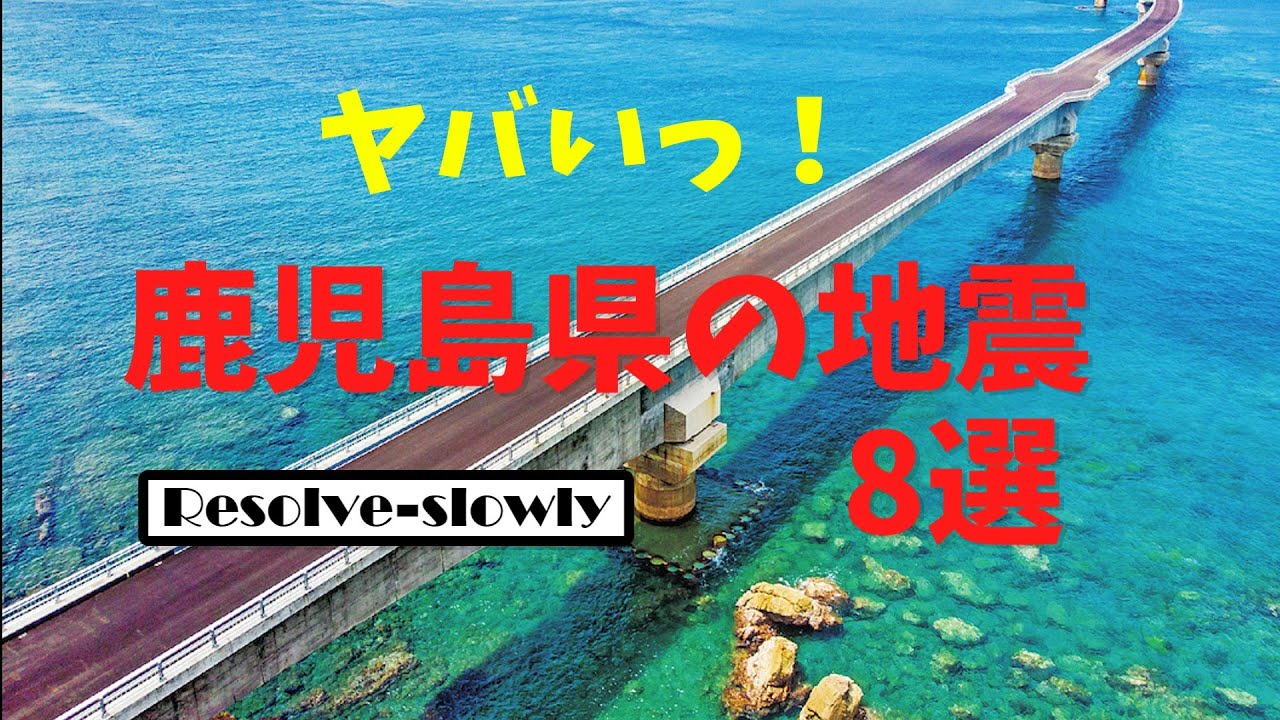 鹿児島で地震が起きたらマジでヤバい市区町村8選『ゆっくり解説』