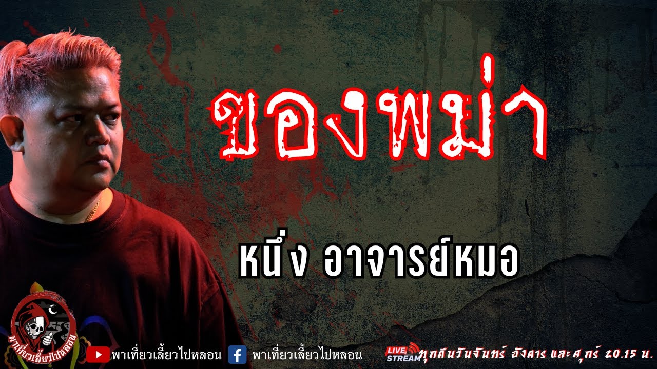 เรื่อง ของพม่า - หนึ่ง อาจารย์หมอ