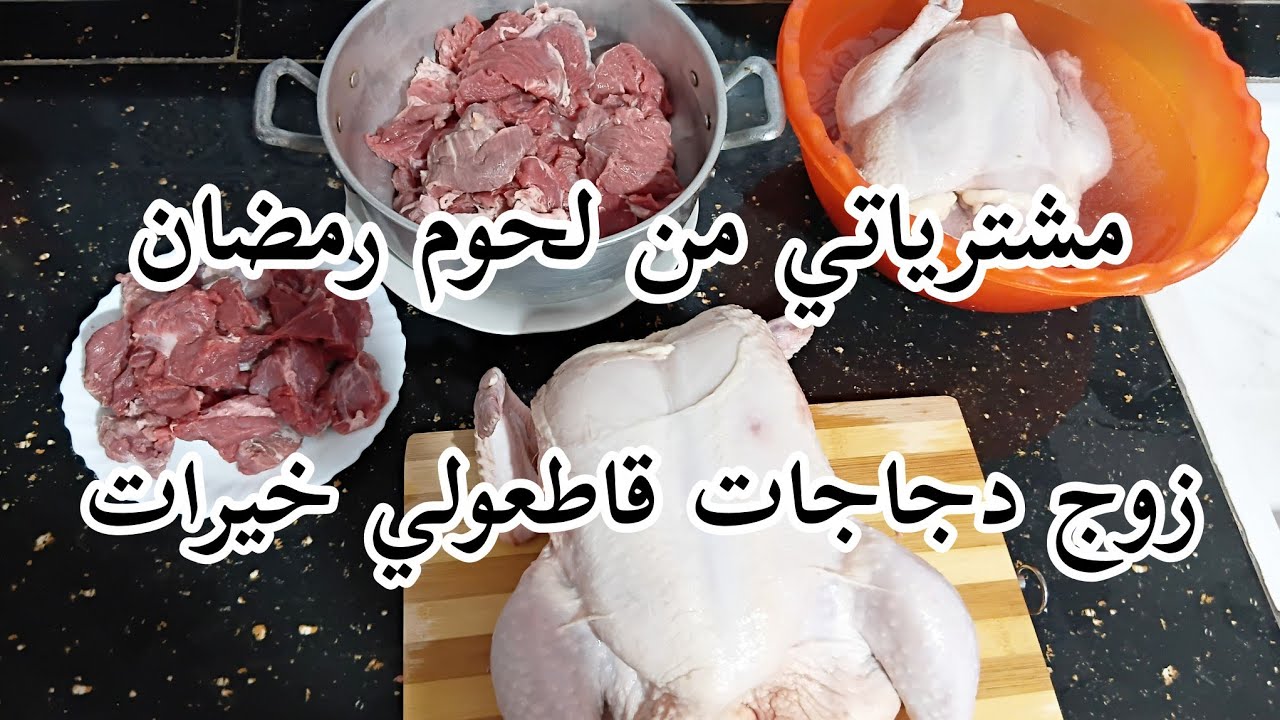 تحضيرات لحوم رمضان المبارك 🌛طريقة تقسيمه وتنضيمه في المجمد 💪راي في اللحم الاسباني 🤔