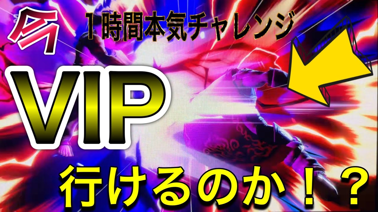 【ガノンVIPへの道 #3】戦闘力1000万が1時間本気でVIPを目指した結果…