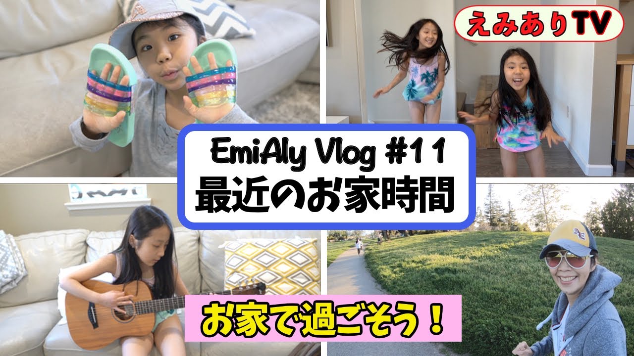 【えみありVlog #11】お家時間が長〜いからっ！アメリカ生活のそんなこんなをブイログで！マミーの罰ゲーム映像も必見！☆ 【Vlog #11】Stay home & Be happy!