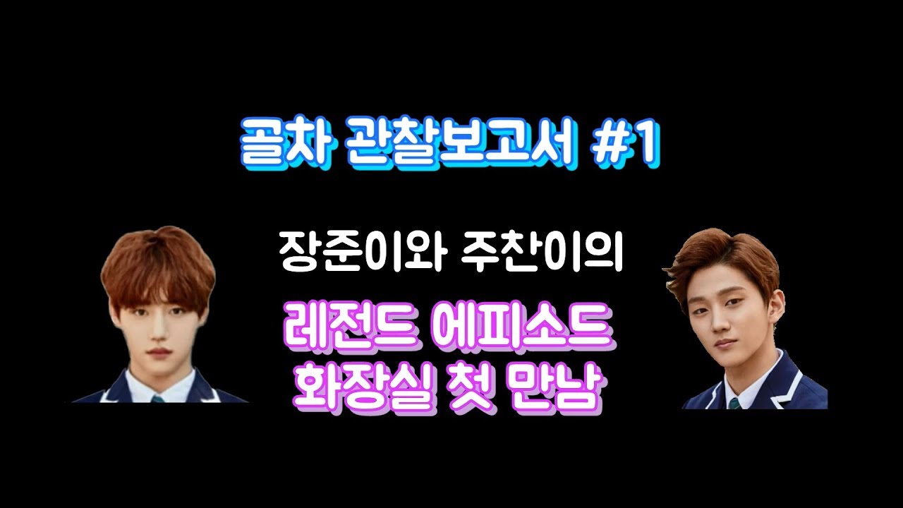 [골차 관찰보고서 #1] 골든차일드 첫인상마저 남다르다니까