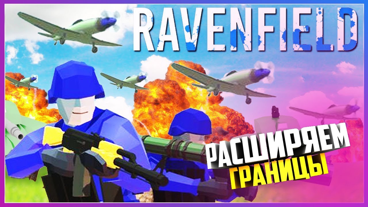 РАСШИРЯЕМ НАШУ ТЕРРИТОРИЮ  ( Ravenfield )