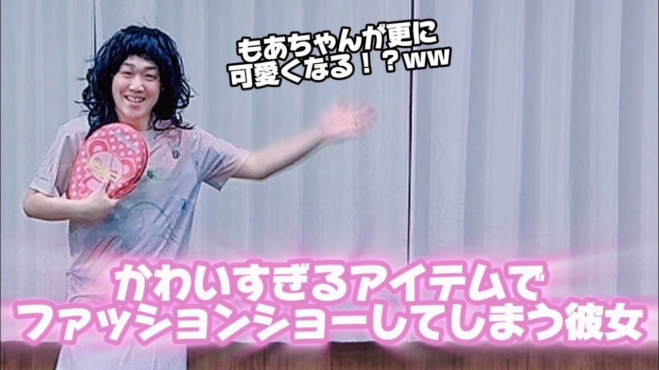 かわいすぎるアイテムでファッションショーしてしまう彼女