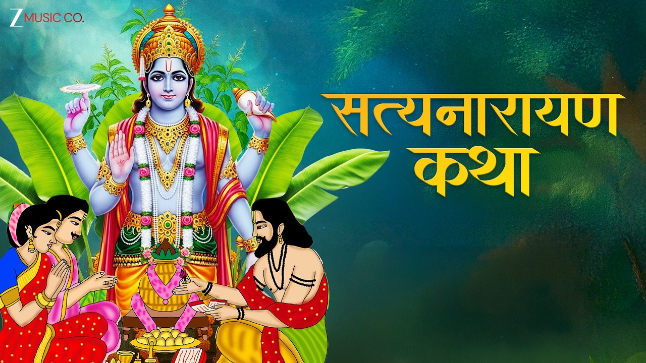 सत्यनारायण कथा - Satyanarayan Katha | Lovely Sharma | Kumar Vishu | Devotional
