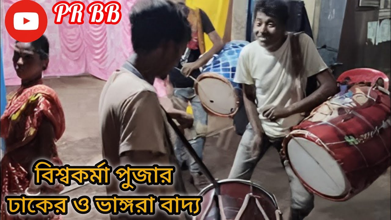 বিশ্বকর্মা পুজার ঢাকের বাদ্য🥁 || Dhak sound of Biswakarma puja || Pls subscribe যোগাযোগ = 7679042598