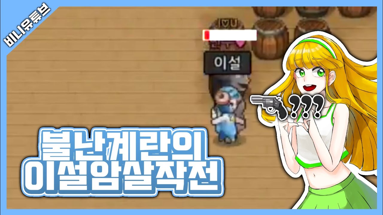 [좀비고] 이설암살단 클랜원 참교육하기 (삭전)