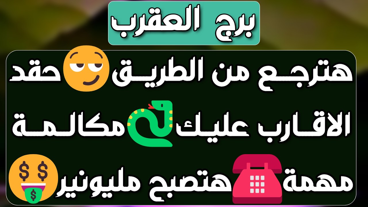 برج العقرب ♏️ فرحة تحسد عليها يا عقرب👍🏻مفاجأة ليست في الحسبان ❤️خذلان عاطفي سببه انت👌🏻استقلال مالي