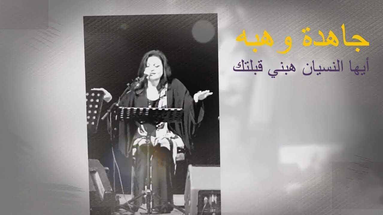 Jahida Wehbe - جاهدة وهبه - Ayouha Nesyan Habni Koublatak (The Song)