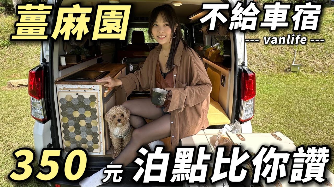 我的J space露營車【薑麻園不給車宿 350元泊點比你讚】有雲海喔｜車中泊｜car camping | vanlife《老婆大人》