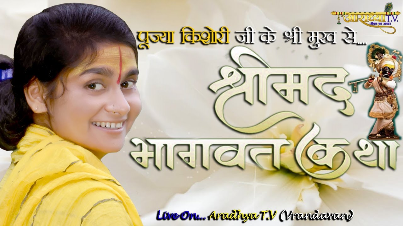 Day- 6 || Akhilesh Kishori Ji || श्रीमद भागवत कथा || #kishoriji #bhagwatkatha #katha #krishankatha