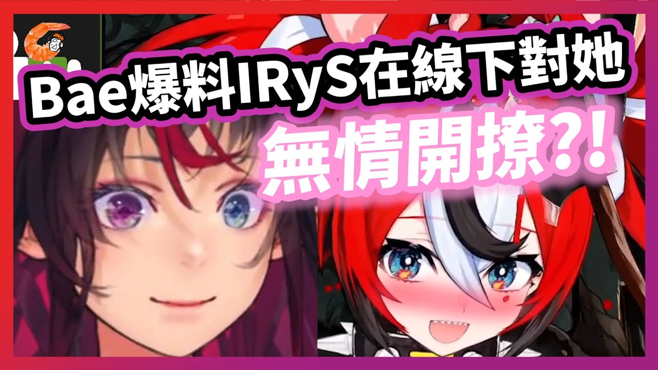 Bae爆料IRyS在線下把她撩到心悸！IRyS本人現場看clip現身說法【HololiveEN | BaeRyS】【中文翻譯】