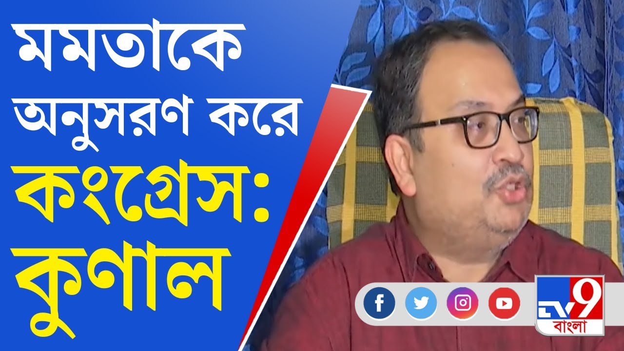 Kunal Ghosh Comment: 'কংগ্রেসকে জমি ছাড়ার প্রশ্নই নেই', বিরোধী জোট নিয়ে ইঙ্গিতপূর্ণ মন্তব্য কুণালের