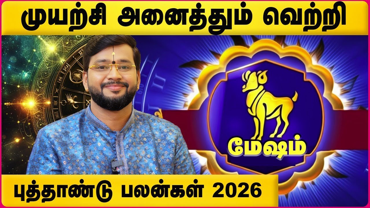 மேஷம் 2026 புத்தாண்டு ராசி பலன்கள் | Mesham 2026 New Year Rasipalan | Astrologer Harish Raman