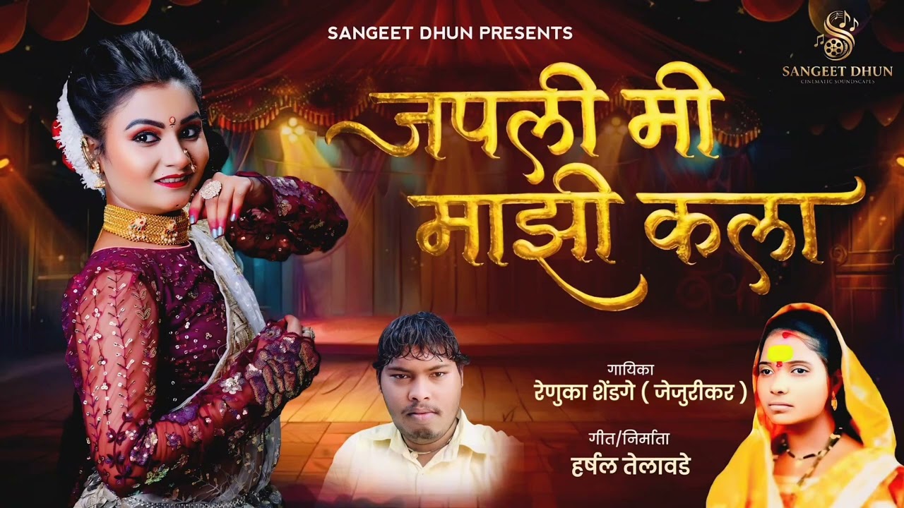 जपली मी माझी कला | Japli Mi Majhi Kala | Renuka Shendge | Harshal Telawade | Superhit Lokgeet 2026