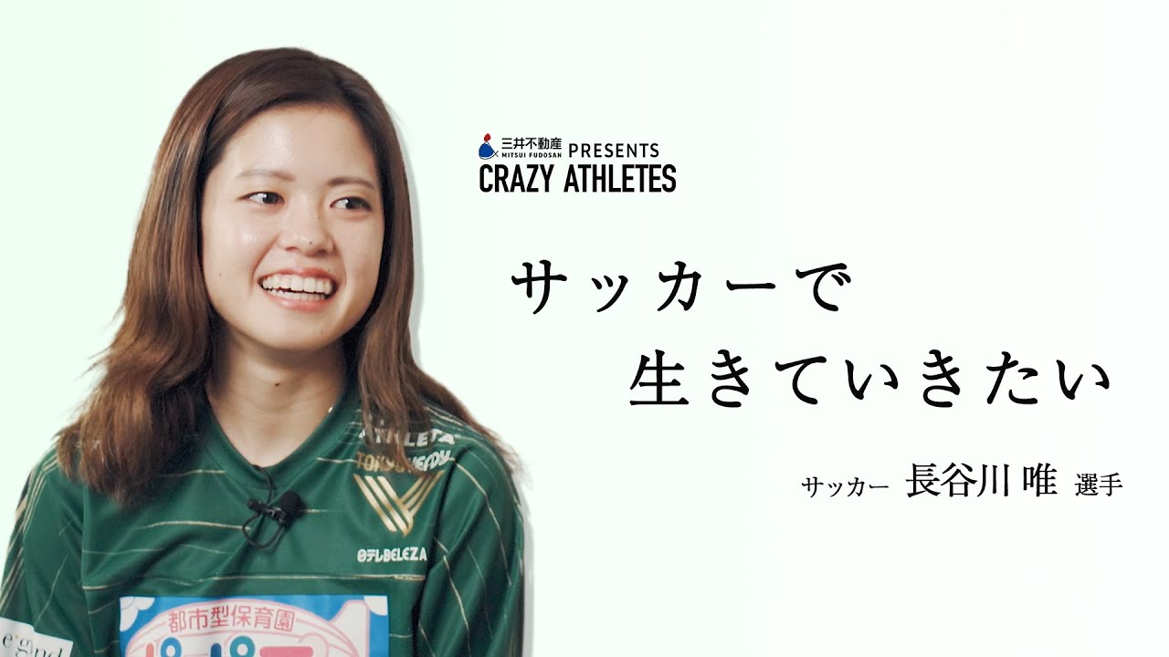 【CRAZY ATHLETES】Vol.2 長谷川唯 「サッカーで生きていきたい」