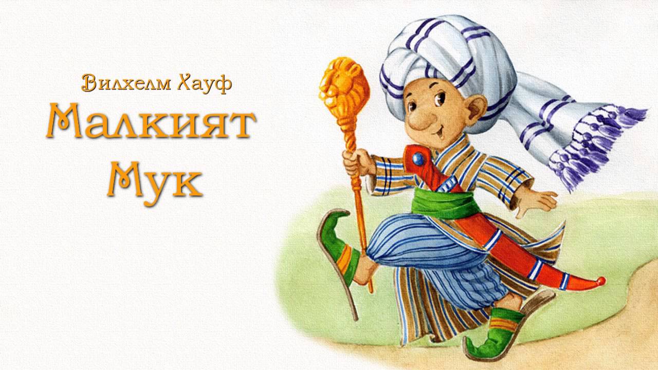 МАЛКИЯТ МУК 1979   Вилхелм Хауф