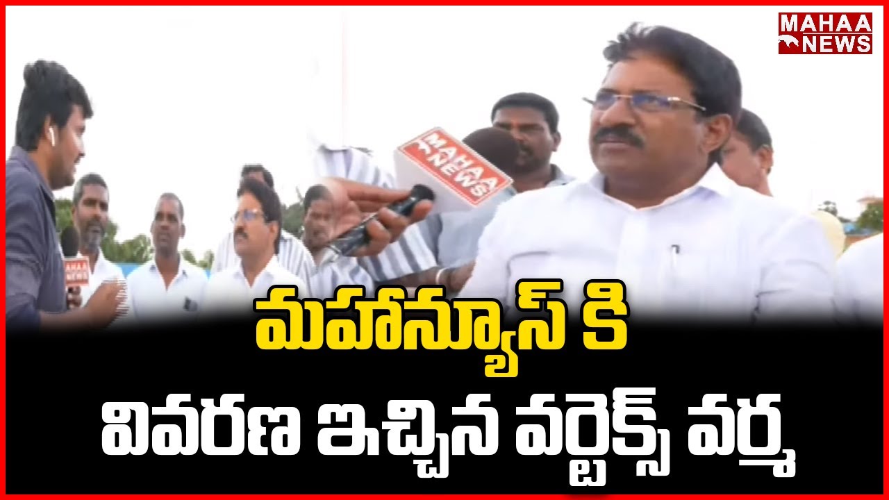 మహాన్యూస్ కి వివరణ ఇచ్చిన వర్టెక్స్ వర్మ | Mahaa News