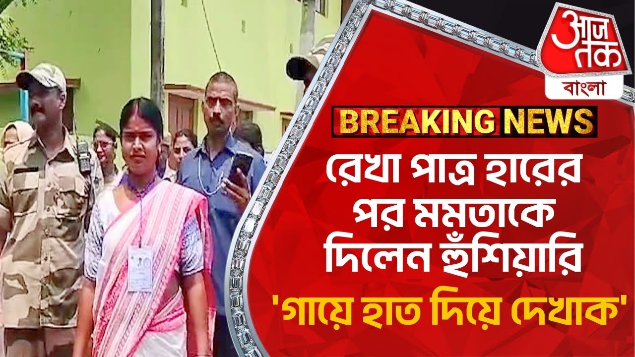 Breaking: রেখা পাত্র হারের পর মমতাকে দিলেন হুঁশিয়ারি, 'গায়ে হাত দিয়ে দেখাক' | Basirhat | Rekha Patra