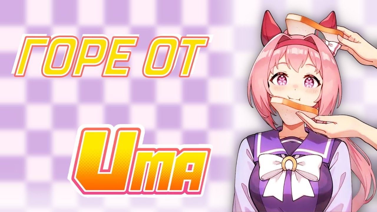 Как лошадки интернет покорили | Umamusume