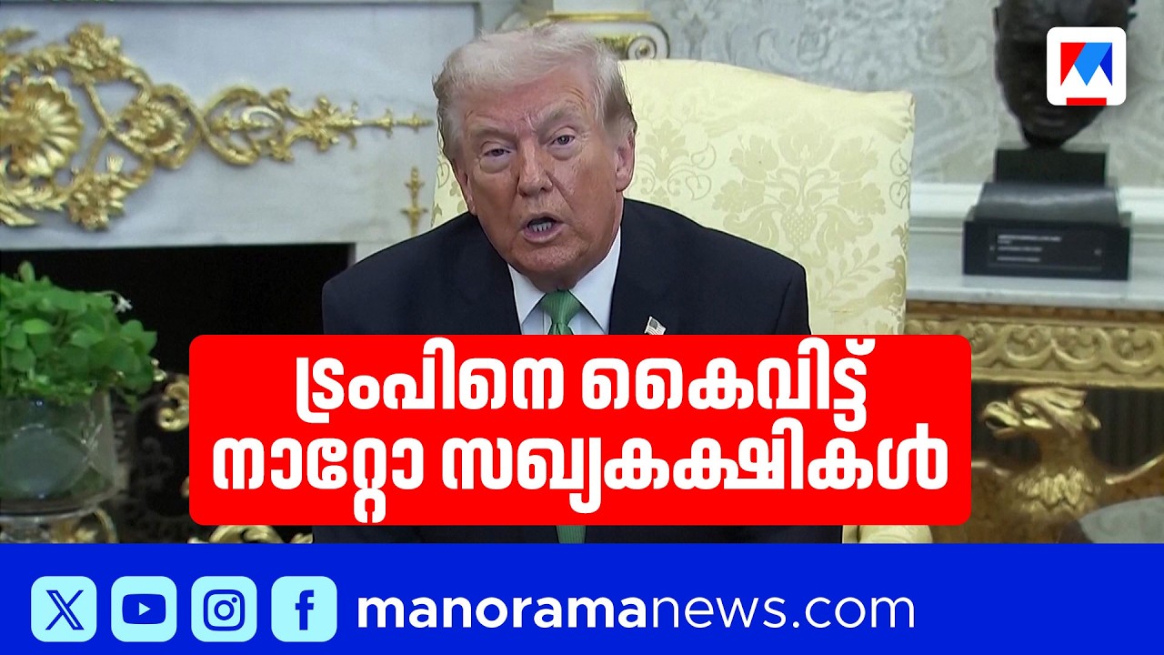 ഇറാൻ സൈനിക നടപടിയിൽ നാറ്റോ രാജ്യങ്ങൾ പങ്കാളികളാകില്ല; ട്രംപ് | NATO | Donald Trump | Iran | USA